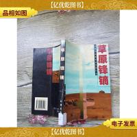 草原锋镝[馆藏][书脊受损]