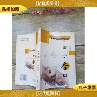 紫丁香园[馆藏][书脊受损]