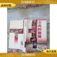 士兵的旋律[馆藏][书脊受损]