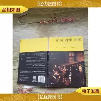 如何看懂艺术:伟大艺术品背后的故事