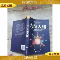 九型人格