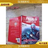 江户川乱步少年侦探全集23:带电人M