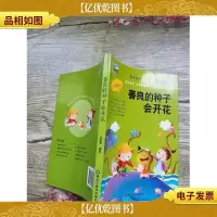 善良的种子会开花