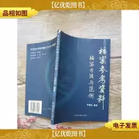 档案参考资料编写方法与范例[书脊受损]