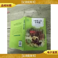 大草原上的小木屋[书脊受损]