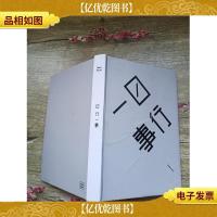 日行一事[精装]