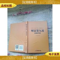 财富第九波:发现数字货币[精装][内有笔迹]