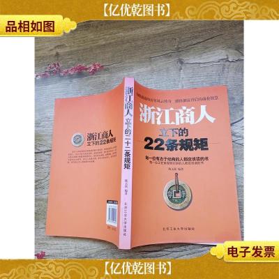 浙江商人立下的22条规矩[正书口有印章][书脊受损]