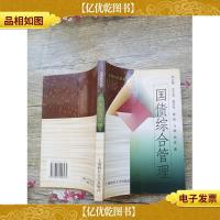 国债综合管理[书脊受损]