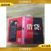借贷 中国戏剧出版社[书脊受损]