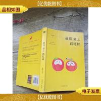 番茄爱上西红柿[书脊受损]