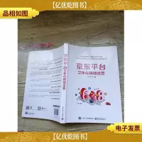 京东平台立体化精细运营[书脊受损]