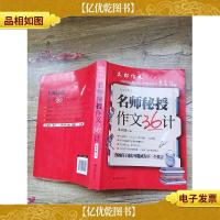 阅读·木郎作文:名师秘授作文36计 高中版