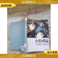 企鹅凶猛 马化腾的中国功夫[馆藏]