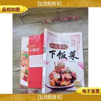 鲜咸香辣下饭菜[书脊受损]