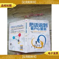 把话说到客户心里去