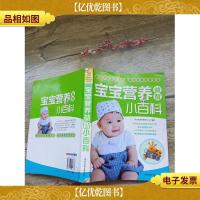 宝宝营养益智小百科[书脊受损][封面受损][封底受损]