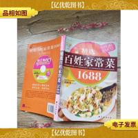 精选百姓家常菜1688[书脊受损]