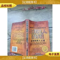 这样用人*:高效的用人之道[书脊受损,正书口有印章]