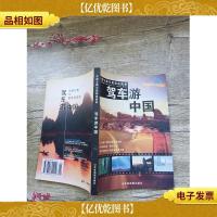 驾车游中国:中国公路与旅游地图册
