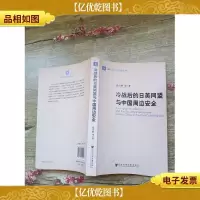 冷战后的日美同盟与中国周边安全