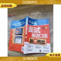 *英语互动课堂·职场精英系列:面试英语口语脱口而出[书脊受