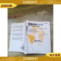 创造知识的企业