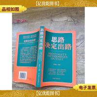 思路决定出路[正书口有污迹]