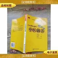 十大常见病的中医调养