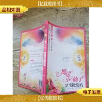 魔法小仙子升级版:梦境批发站[书脊受损]