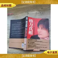 格力真相:中国营销女皇董明珠背后的秘密