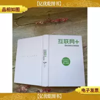 互联网+:国家战略行动路线图[精装]