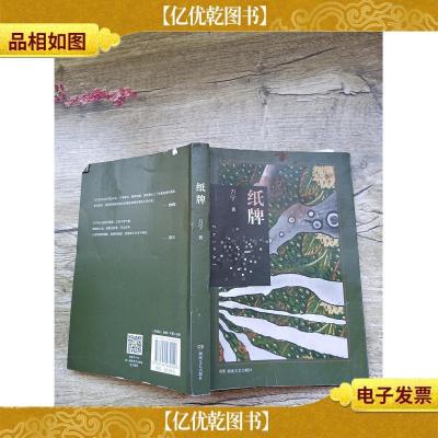 纸牌 湖南文艺出版社[书脊受损,封底受损,封面污迹]