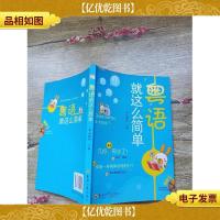 粤语就这么简单[书脊受损]