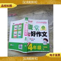 新天地人教育系列·课堂好作文:4年级