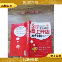 30个可复制的网上开店成功案例[书脊受损]