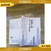 房地产业转型升级与创新研究