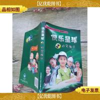 快乐星球之时空旅行[书脊受损]