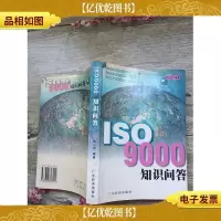 ISO9000知识问答[书脊受损]
