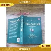 新编办公应用文全书:文秘超级助手[封面受损][书脊受损]