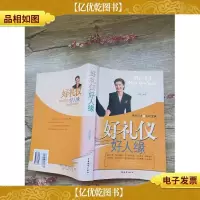 现代口才与礼仪宝典:*仪 好人缘