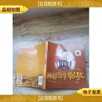 睡前国学胎教[书脊受损]