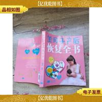 坐月子产后恢复全书[书脊受损]