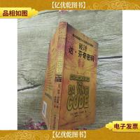 破译达 芬奇密码(书脊受损)