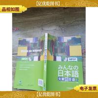 大家的日语 2 MP3版