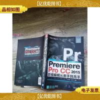 Premiere Pro CC 2015影视编辑 从新手到高手(书脊受损)