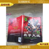 幻想数学大战15 数学的极限(书脊受损)