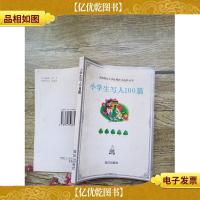 小学生写人100篇