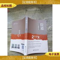 险道 中国金融出版社(书脊,封面,封底受损)