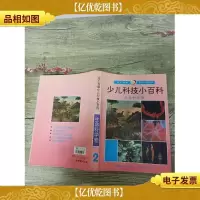 大不列颠少儿科技小百科.生命科学卷(书脊受损)